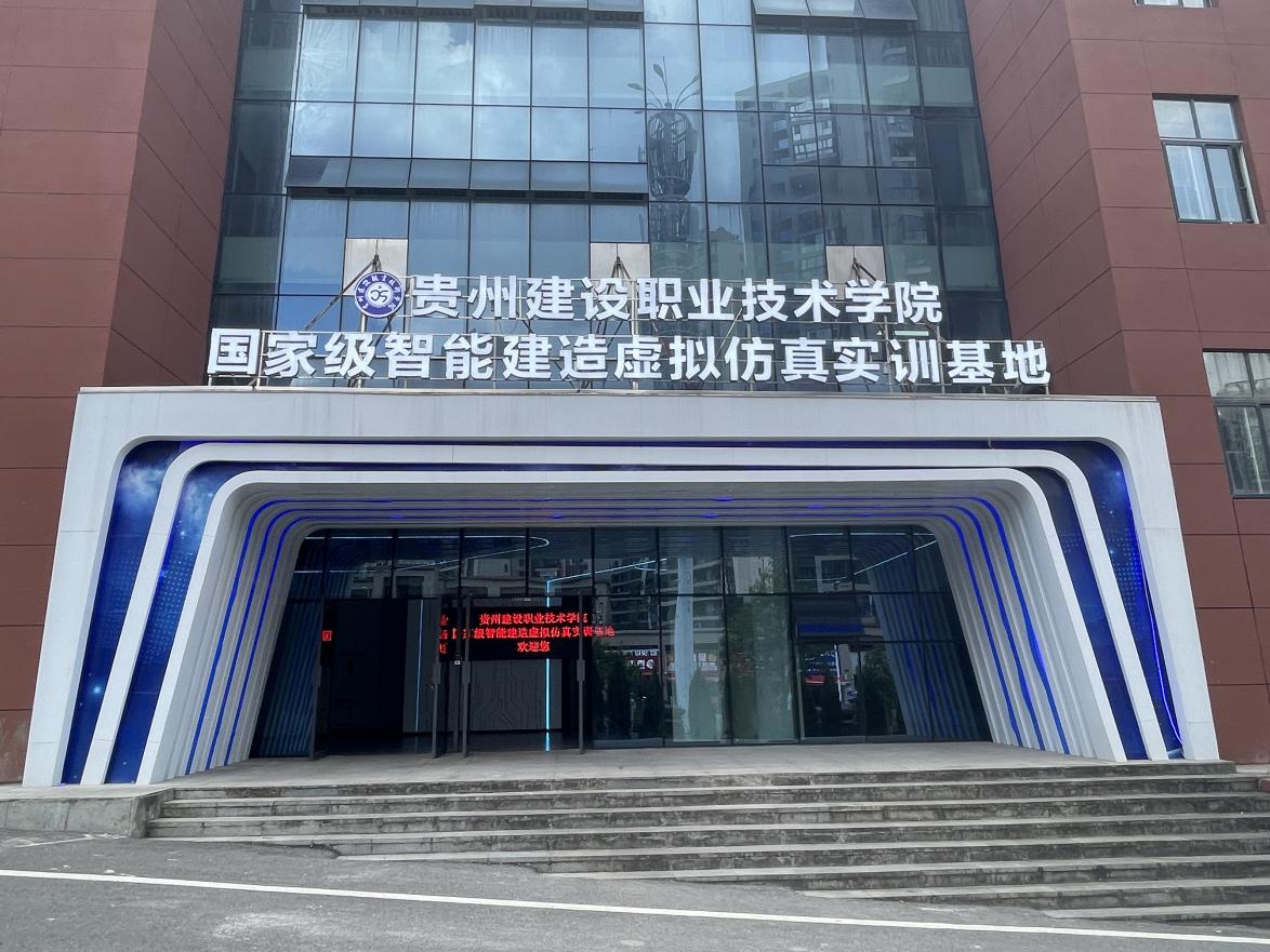 国家级智能建造虚拟仿真实训基地简介
